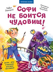 Софи не боится чудовищ! Игры и раскраски - внутри под QR-кодом! Полезные сказки