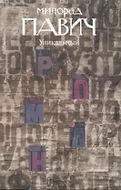 Уникальный роман: Роман-дельта