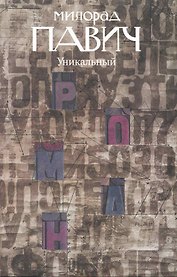 Уникальный роман: Роман-дельта