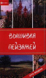 Вышивка пейзажей
