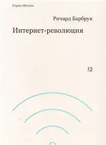 Интернет-революция
