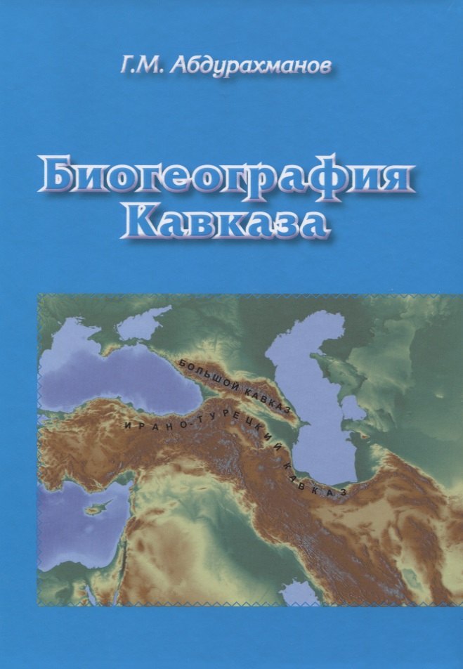 

Биогеография Кавказа