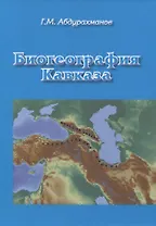 Биогеография Кавказа