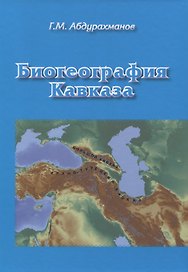 Биогеография Кавказа