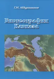 Биогеография Кавказа