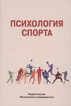 Психология спорта
