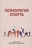 Психология спорта - 0