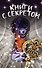 Книги с секретом - 0
