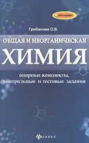 Общая и неорганическая химия: опорные конспекты, контрольные и тестовые задания