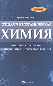 Общая и неорганическая химия: опорные конспекты, контрольные и тестовые задания