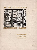 Весенние воды