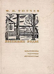 Весенние воды