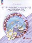 Естественно-научная грамотность. Окружающий мир. Развитие. Диагностика. 4 класс. Учебное пособие - 0
