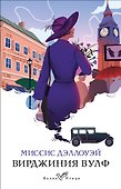 Миссис Дэллоуэй - 0