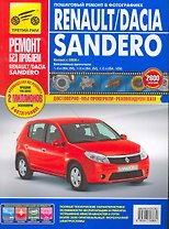 Renault/Dacia Sandero: Руководство по эксплуатации, техническому обслуживанию и ремонту / с 2005, 2009 г. в фотографиях  (цв в фото + цветные схемы) (мягк).(Ремонт без проблем). Захаров Н. и др. (Альстен )
