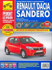 Renault/Dacia Sandero: Руководство по эксплуатации, техническому обслуживанию и ремонту / с 2005, 2009 г. в фотографиях  (цв в фото + цветные схемы) (мягк).(Ремонт без проблем). Захаров Н. и др. (Альстен )