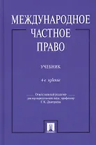 Международное частное право: учебник. 4-е изд., перераб. и доп.