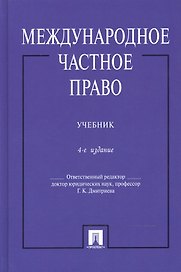 Международное частное право: учебник. 4-е изд., перераб. и доп.