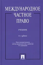 Международное частное право: учебник. 4-е изд., перераб. и доп.