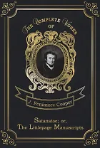 Satanstoe  or, The Littlepage Manuscripts = Сатанстоу. Т. 6: на англ.яз