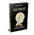 Развод. Излечение травмы утраты и предательства - 1