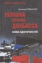 Украина против Донбасса. Война идентичностей