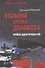 Украина против Донбасса. Война идентичностей - 0