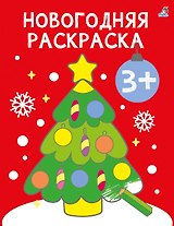 Новогодняя раскраска 3+
