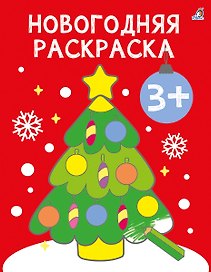Новогодняя раскраска 3+