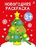 Новогодняя раскраска 3+ - 0
