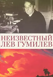 Неизвестный Лев Гумилев