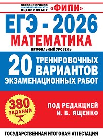ЕГЭ-2026. Математика. 20 тренировочных вариантов экзаменационных работ. 380 заданий. Профильный уровень