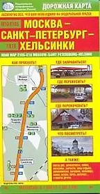 Схема автодорог: Москва - Санкт-Петербург - Хельсинки