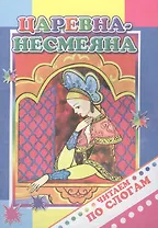 Царевна-несмеяна