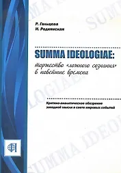 Summa ideologiae: Торжество «ложного сознания» в новейшие времена. Критико-аналитическое обозрение западной мысли в свете мировых событий.