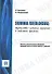 Summa ideologiae: Торжество «ложного сознания» в новейшие времена. Критико-аналитическое обозрение западной мысли в свете мировых событий. - 0
