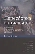 Пересборка социального. Введение в акторно-сетевую теорию
