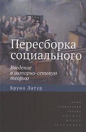 Пересборка социального. Введение в акторно-сетевую теорию