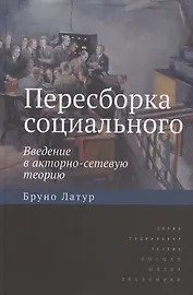 Пересборка социального. Введение в акторно-сетевую теорию