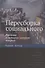 Пересборка социального. Введение в акторно-сетевую теорию - 0