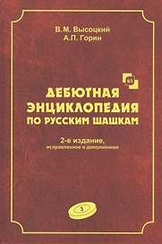 Дебютная энциклопедия по русским шашкам. Том 3. Системы с 1.с3-b4. Дебюты: Отказанный косяк, Обратная старая партия, Обратная игра Бодянского, Обратный тычок, Обратная городская партия