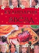 Кулинария от звезд - 0