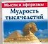 Мудрость тысячелетий : Мысли и афоризмы - 0