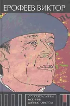 Русская красавица. Мужчины. Жизнь с идиотом