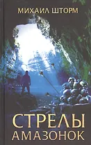Стрелы амазонок