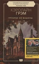 Призрак из машины