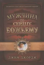 Мужчина по сердцу Божьему
