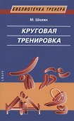 Круговая тренировка - 0