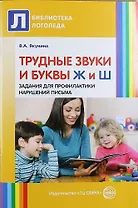 Трудные звуки и буквы. Ж и Ш. Задания для профилактики нарушений письма