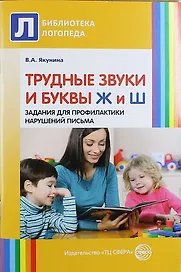 Трудные звуки и буквы. Ж и Ш. Задания для профилактики нарушений письма